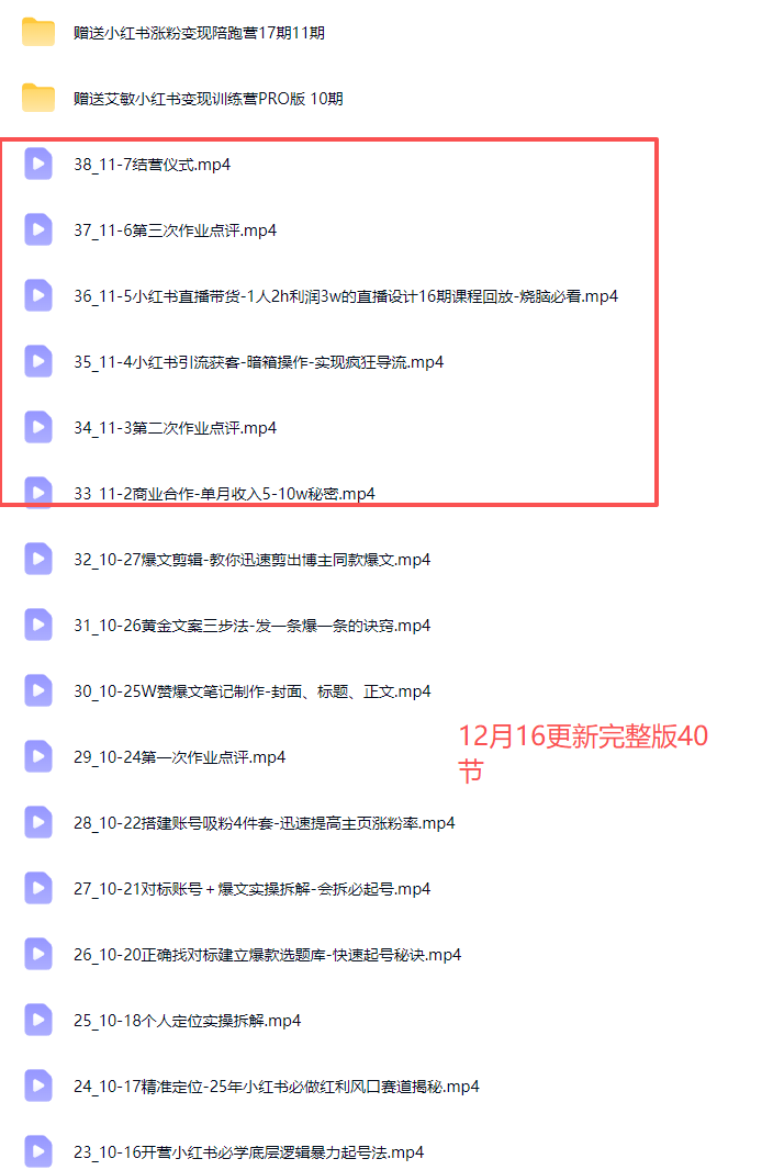 艾敏小红书-小红书涨粉变现陪跑营17期完整版40节2025年12月(价值3699元)