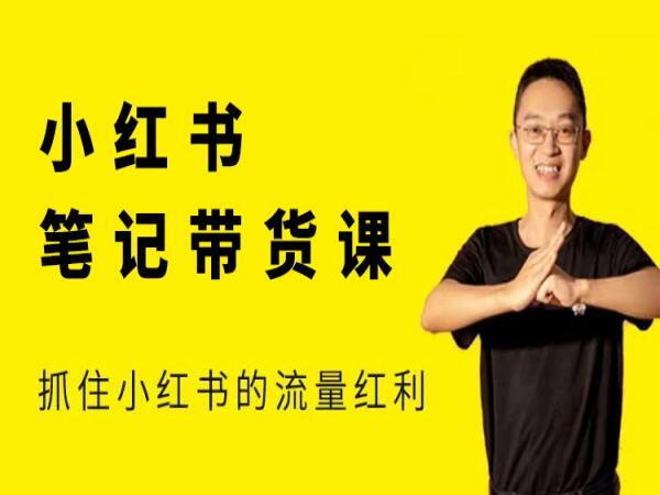 猫课张宾-小红书笔记带货课2025年12月27更新(价值2980元)