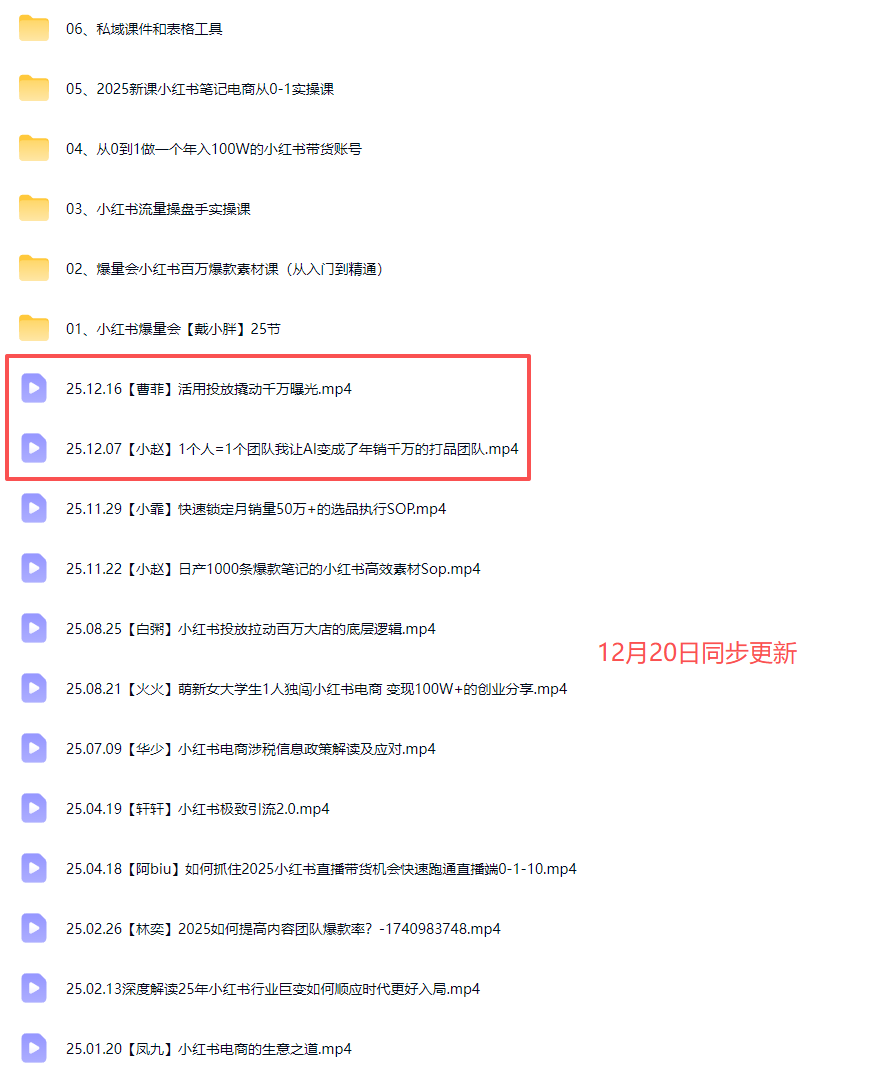 戴小胖小红书爆量会线上课2025年12月(价值4980元)