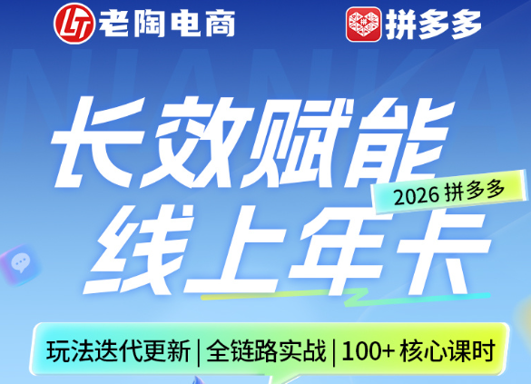 老陶电商拼多多线上SVIP26年7月29日更新(价值1780元)