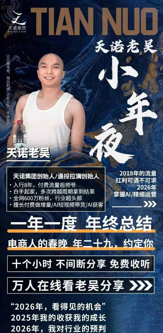 天诺老吴-2026除夕夜专场电商小春晚盈利跨境突围2026年2月
