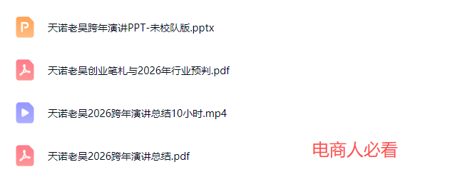 天诺老吴-2026除夕夜专场电商小春晚盈利跨境突围2026年2月