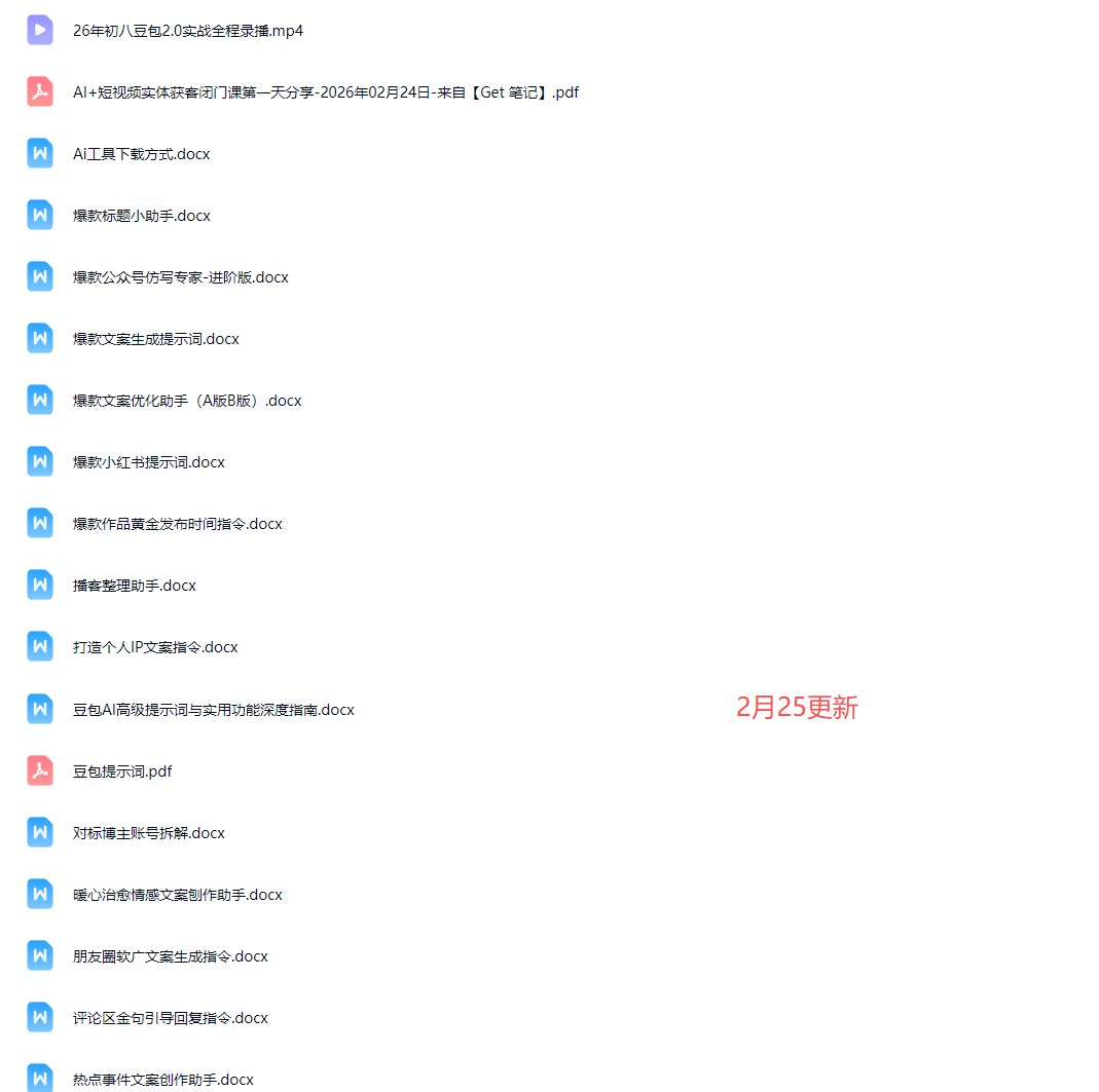 天诺老吴-豆包2.0商业隐藏功能实战课2026年2月24