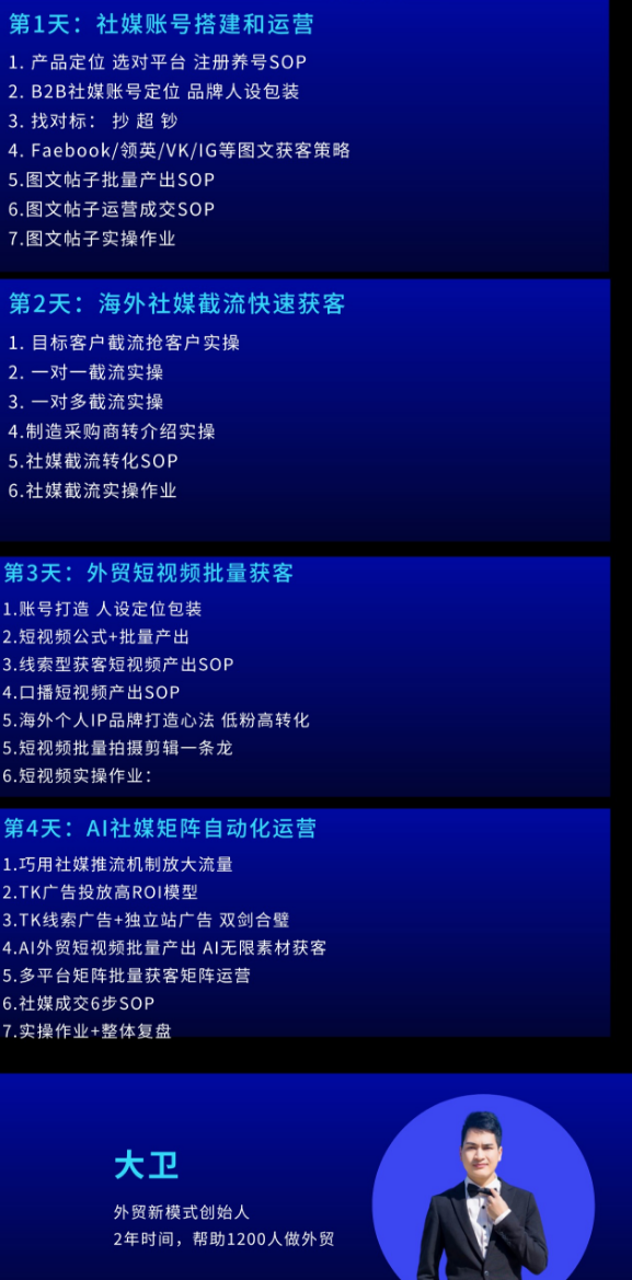 大卫老师-外贸社媒获客独家训练营2026年2月份(价值2980元)