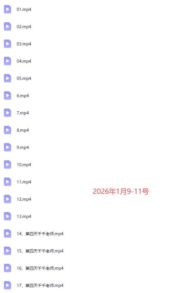 羽川+千千-抖音电商操盘手实操线下课2026-1月9-11号(价值5980元)