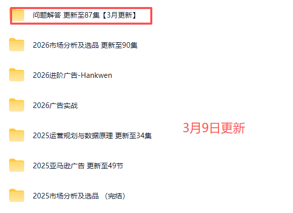 2026Hankwen亚马逊视频教程2026年3月份(价值2680元)