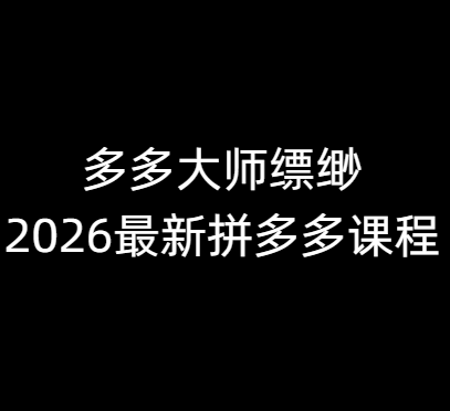 多多大师缥缈-2026最新拼多多课程